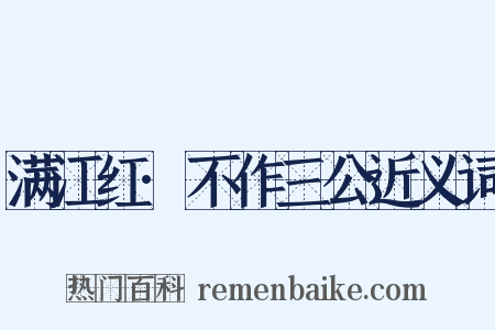 满江红·不作三公近义词是什么意思的图片